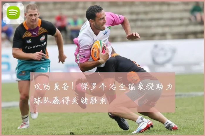 攻防兼备！保罗乔治全能表现助力球队赢得关键胜利