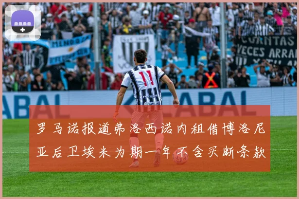 罗马诺报道弗洛西诺内租借博洛尼亚后卫埃米为期一年不含买断条款