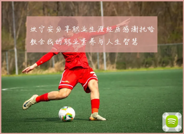 坎宁安分享职业生涯经历感谢托哈教会我的职业素养与人生智慧