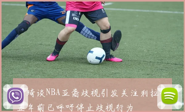 周琦谈NBA亚裔歧视引发关注利拉德五年前已呼吁停止歧视行为