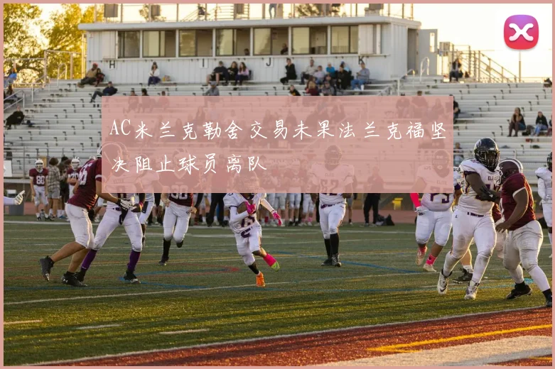 AC米兰克勒舍交易未果法兰克福坚决阻止球员离队