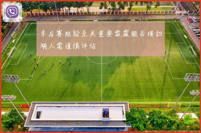 季后赛经验至关重要雷霆能否横扫湖人需谨慎评估