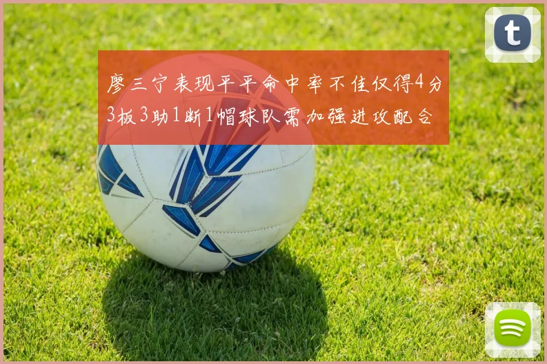 廖三宁表现平平命中率不佳仅得4分3板3助1断1帽球队需加强进攻配合