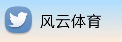 风云体育 Logo